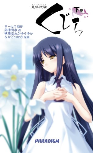 最終試験くじら 下巻 (パラダイムノベルス 256) (PARADIGM NOVELS 256)
