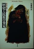 歴史と民族の発見 歴史学の課題と方法 (平凡社ライブラリー 458)