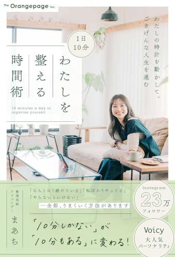 1日10分 わたしを整える時間術