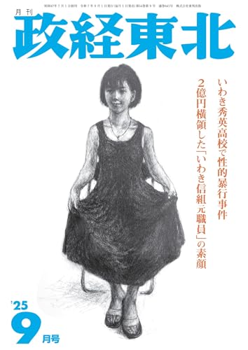 月刊「政経東北」2025年9月号