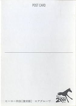 Amazon.co.jp: エアグルーヴ ヒーロー列伝ポストカード 2000年復刻版