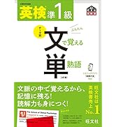 音声アプリ対応】英検準1級 文で覚える単熟語 4訂版 (旺文社英検書