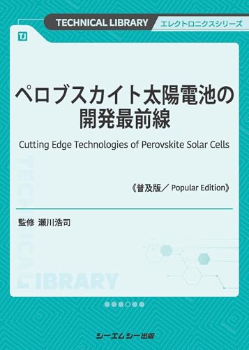 ペロブスカイト太陽電池の開発最前線《普及版》 (エレクトロニクスシリーズ)のサムネイル