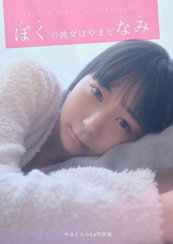 PDFダウンロード やまだなみ『ぼくの彼女はやまだなみ 完全版』120pages or more New Charm バイ