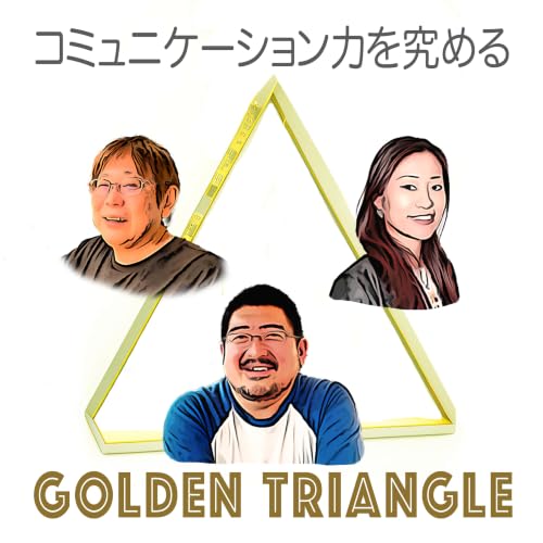 『コミュニケーション力を究める『ゴールデン・トライアングル』』のカバーアート