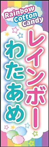 のぼり旗 レインボーわたあめ 147_01 通常のぼり