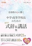 思春期の心に響く 中学・高等学校長のための珠玉の式辞＆講話集