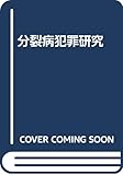 分裂病犯罪研究