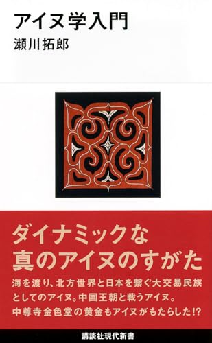 アイヌ学入門 (講談社現代新書 2304)