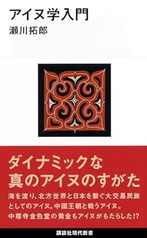 アイヌ学入門』｜感想・レビュー・試し読み - 読書メーター