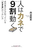 人はカネで9割動く: 成功者だけが知っている「生き金」のつかい方 (知恵の森文庫 t む)