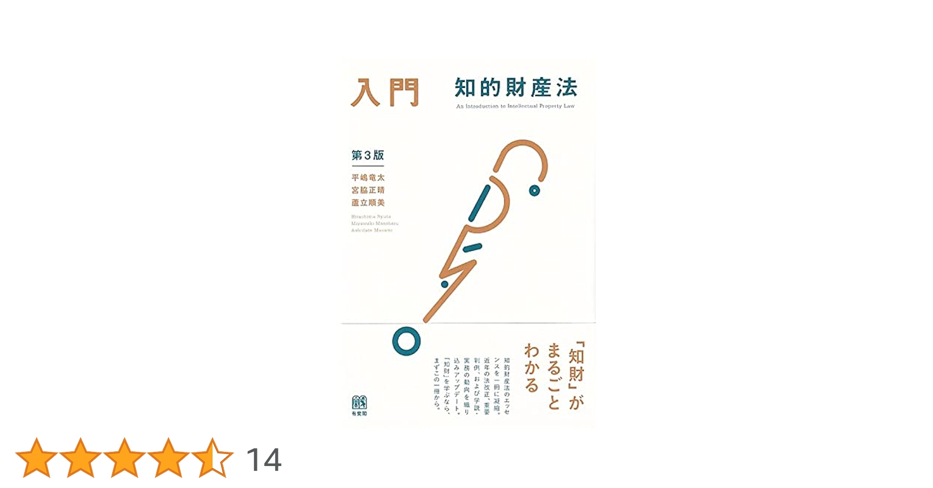 入門 知的財産法〔第3版〕 (単行本) | 平嶋 竜太, 宮脇 正晴, 蘆