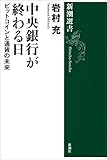 中央銀行が終わる日―ビットコインと通貨の未来―（新潮選書）