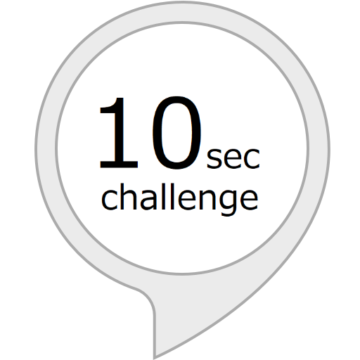 Amazon.co.jp: 10秒チャレンジ : Alexa Skills