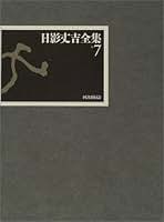 Amazon.co.jp: 日影 丈吉: 本