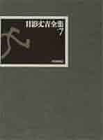 Amazon.co.jp: 日影丈吉全集〈7〉 : 日影 丈吉, 日下 三蔵, 横山