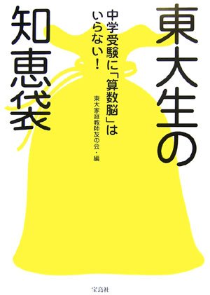 東大生の知恵袋―中学受験に「算数脳」はいらない
