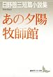 セール中のKindle本1:あの夕陽 牧師館 日野啓三短篇小説集 (講談社文芸文庫)
