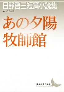 あの夕陽　牧師館　日野啓三短篇小説集 (講談社文芸文庫)