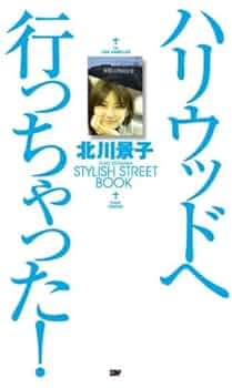 Amazon.co.jp: ハリウッドへ行っちゃった! 北川景子STYLISH