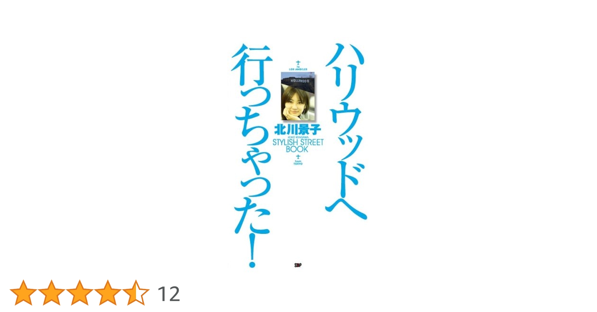 ハリウッドへ行っちゃった! 北川景子STYLISH STREET B Amazon.co.jp: ハリウッドへ行っちゃった! 北川景子STYLISH