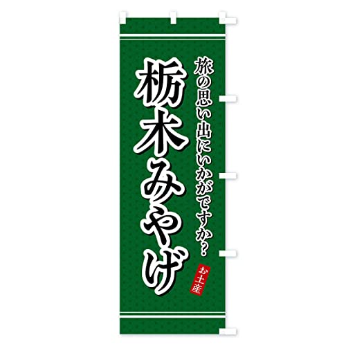 �Ȗ؂݂₰�E���y�Y �̂ڂ�� �T�C�Y�I�ׂ܂�(�W�����{90x270cm �E�`�`) 4E0N_AJR �O�b�Y�v��/GoodsPro