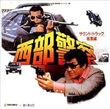 西部警察 総集編