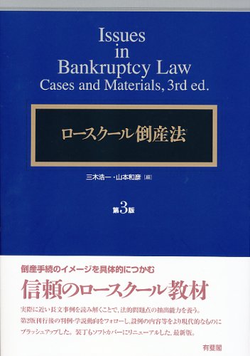 スマホ 無料電子書籍 ロースクール倒産法 第3版 バイ