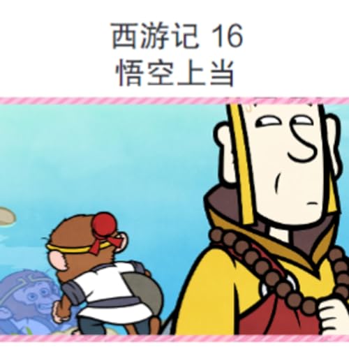 西游记 16 悟空上当 Podcast Por arte de portada