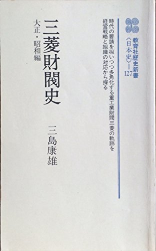 三菱財閥史 大正・昭和編 (教育社歴史新書)