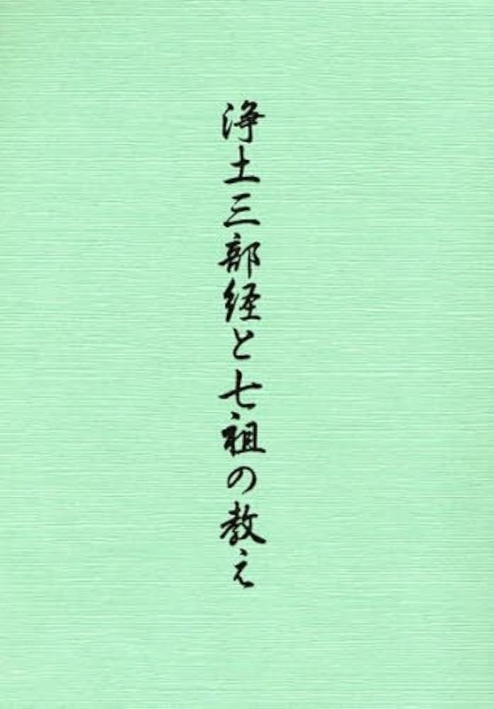 浄土三部経と七祖の教え | 勧学寮 |本 | 通販 | Amazon