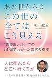 あの世からはこの世の全てはこう見える “霊能職人”としての50年でわかった霊界の真実