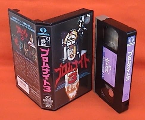 Amazon.co.jp: □VHS☆プロムナイト3☆出演：ティム・コンロン☆1989