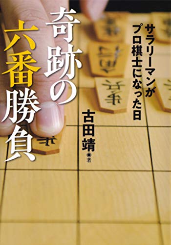 奇跡の六番勝負 サラリーマンがプロ棋士になった日 河出文庫 古田靖 ノンフィクション Kindleストア Amazon