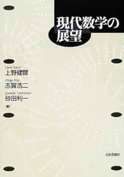 現代数学の土壌 2: 数学をささえる基本概念 上野 健爾 現代数学の土壌: 数学を支える基本概念 | 上野 健爾 |本 | 通販