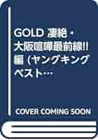 Amazon.co.jp: GOLD 凄絶・大阪喧嘩最前線!!編 (ヤングキング
