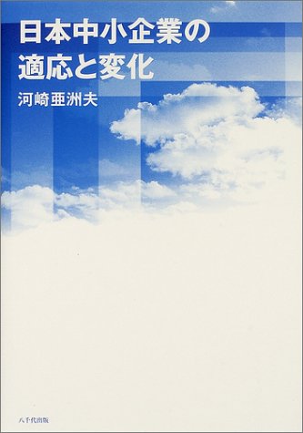 日本中小企業の適応と変化