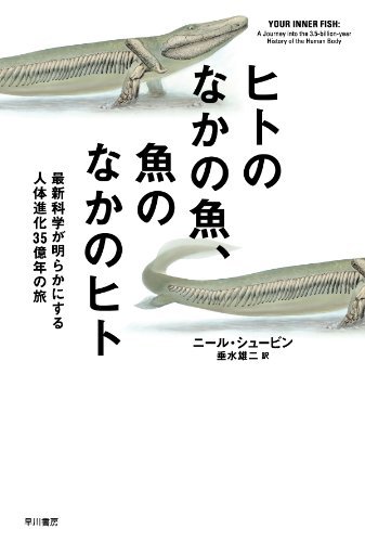 PDFダウンロード ヒトのなかの魚、魚のなかのヒト: 最新科学が明らかにする人体進化35億年 バイ