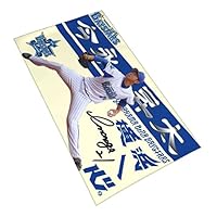 Amazon.co.jp: 横浜denaベイスターズ タオル 今永昇太 直筆 21番