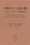 古典ラテン詩の精 本邦からのラテン語叙情詩集