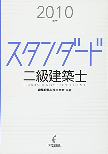 スタンダード二級建築士 2010年版 スタンダード二級建築士 2010年版