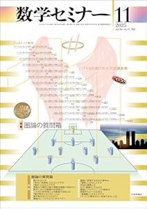 数学セミナー2025年11月号　通巻769号【特集】圏論の質問箱