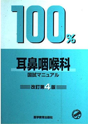 無料電子書籍アプリ 国試マニュアル100%シリーズ 耳鼻咽喉科 バイ