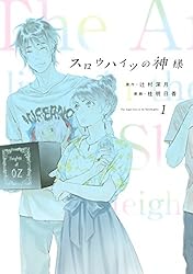 スロウハイツの神様（1） (Kissコミックス) | 辻村深月, 桂明日香