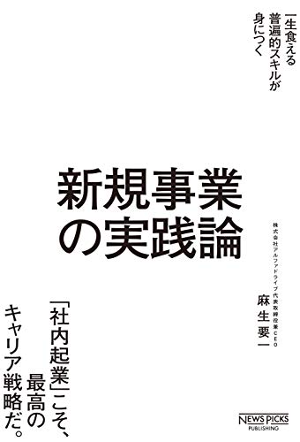新規事業の実践論 (NewsPicksパブリッシング)
