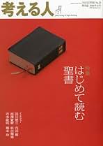 Amazon.co.jp: 考える人 新潮社