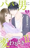 パパが男に変わるときII【おまけ描き下ろし付き】 3 (Love Jossie)