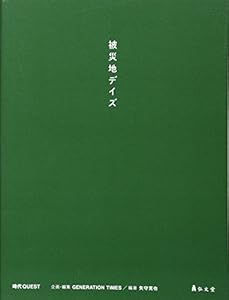 本の被災地デイズ (時代QUEST)の表紙