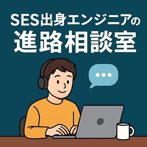 SES出身エンジニアの進路相談室 Podcast Por ゆうき＠SES出身エンジニア arte de portada