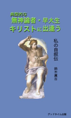 『典型的な無神論者・早大生 キリストに出逢う 私の自叙伝』|感想・レビュー 読書メーター